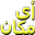 The Geographic Address Finder.. For Cairo Guiza and Alex الباحث الجغرافى للقاهرة والجيزة والاسكندرية The Geographic Address Finder